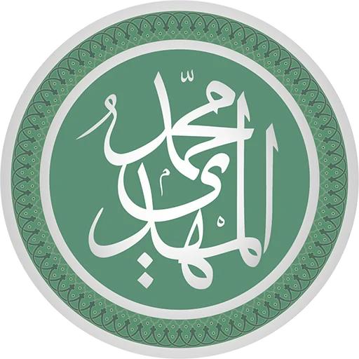 منتظر امام مهدی علیه السلام